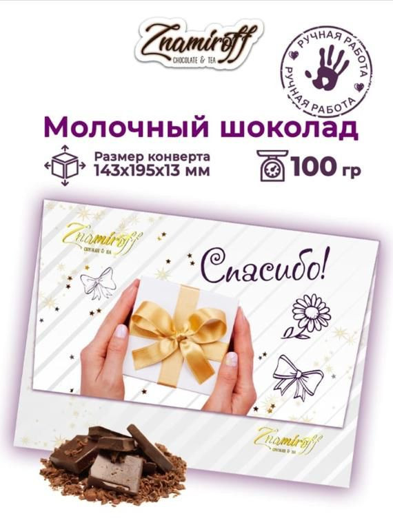 №3 Шоколадная открытка Спасибо (блок 10шт по 100г)     в Нефтеюганске