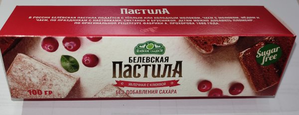 №2 Пастила 100г с клюквой белевская диетическая НОВЫЙ ФОРМАТ(2шт по 50г)   в Нефтеюганске